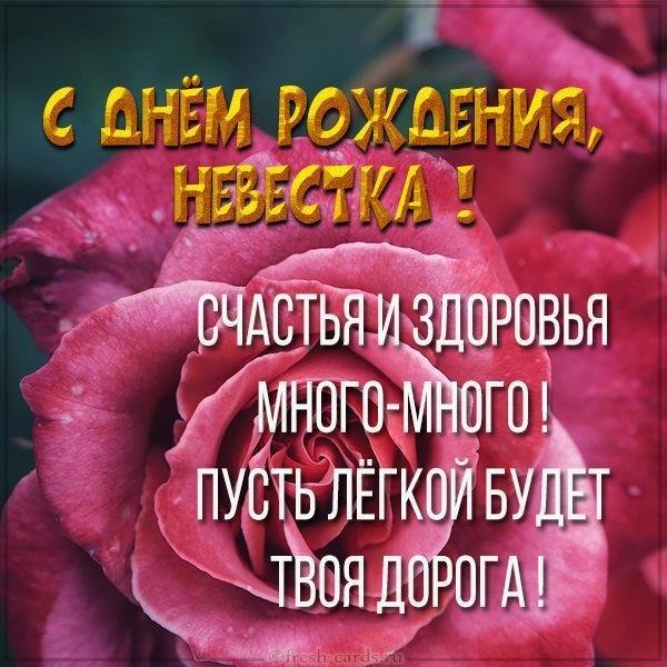 открытка с днем рождения сноха