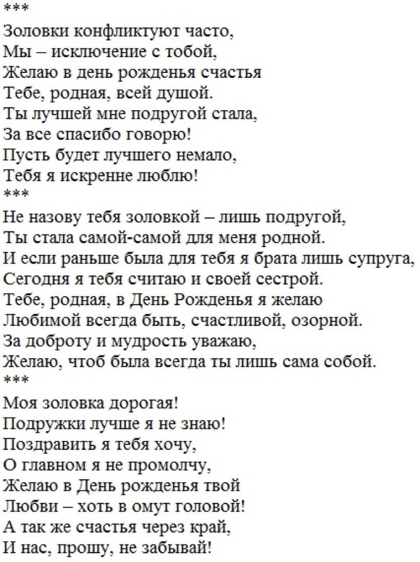 стих на день рождения снохе от золовки
