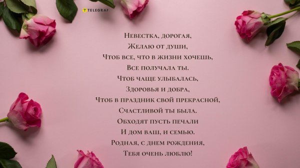 свекровь с днём рождения от невестки поздравления