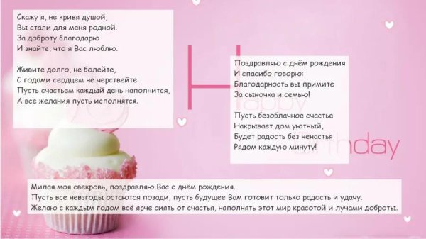 поздравление с днем рождения свекрови