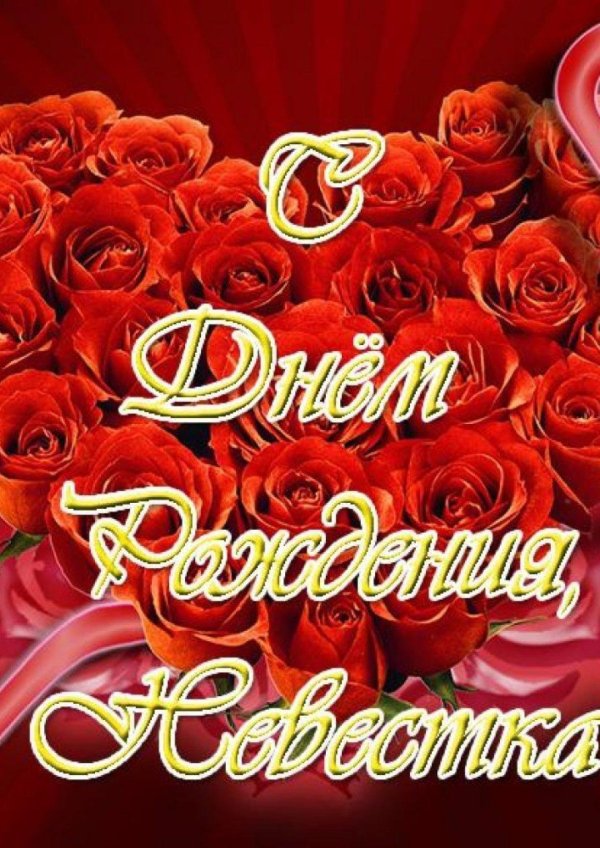 с днем рождения невестка