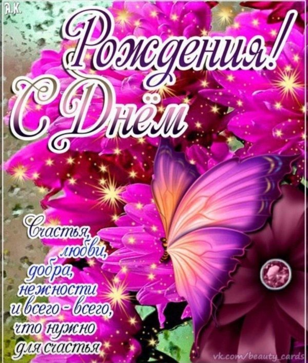 с день рождения открытка