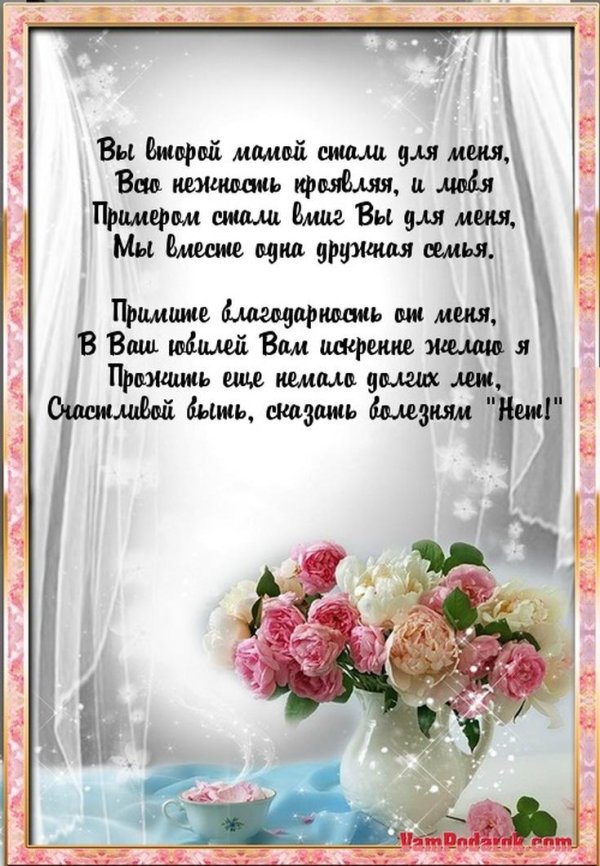 поздравление с днем матери свекрови от невестки