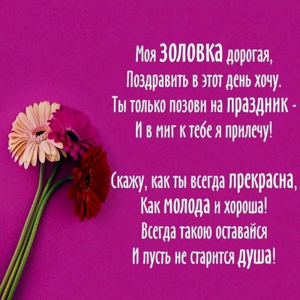 поздравление с днем рождения золовке