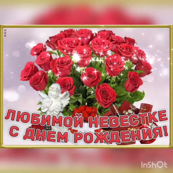 с днем рождения невестка