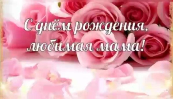 открытка на день рождение маме