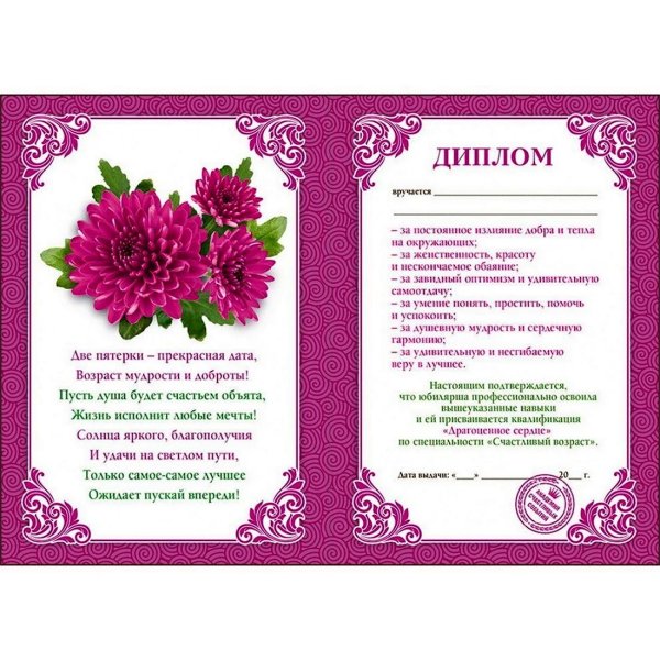 диплом на юбилей женщине