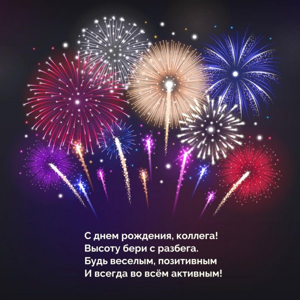 с днем рождение коллеге