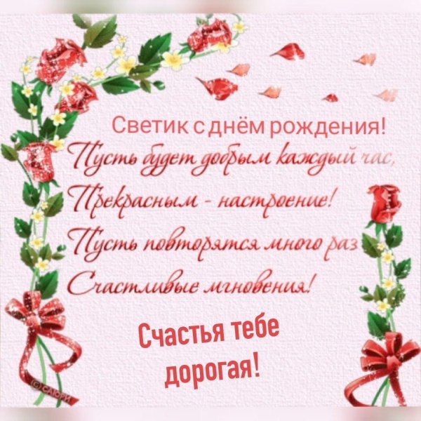 с днём рождения женщине света