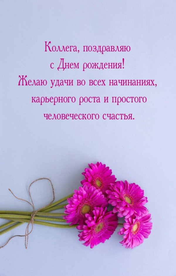 поздравить день рождения
