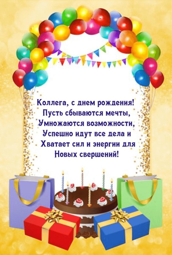 с днем рождение коллеге