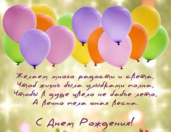 с день рождение