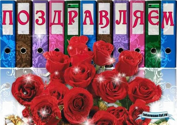 поздравление с днём рождения женщине коллеге от коллектива