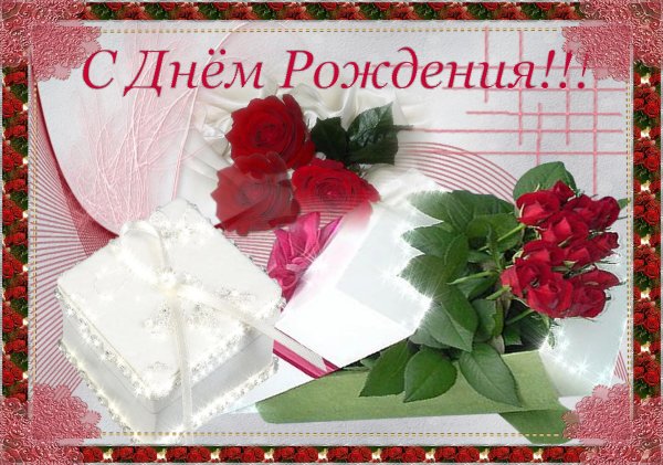 с день рождение