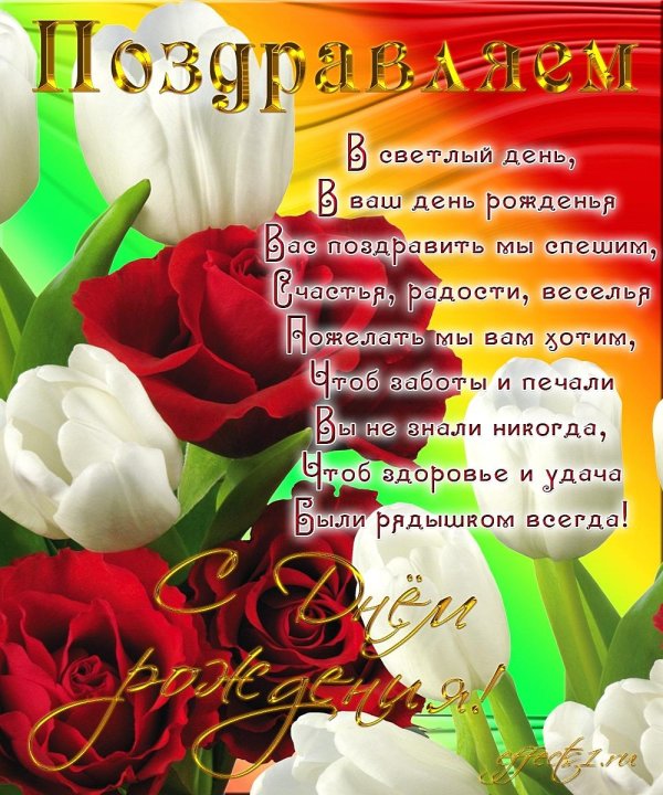 с день рождения поздравления