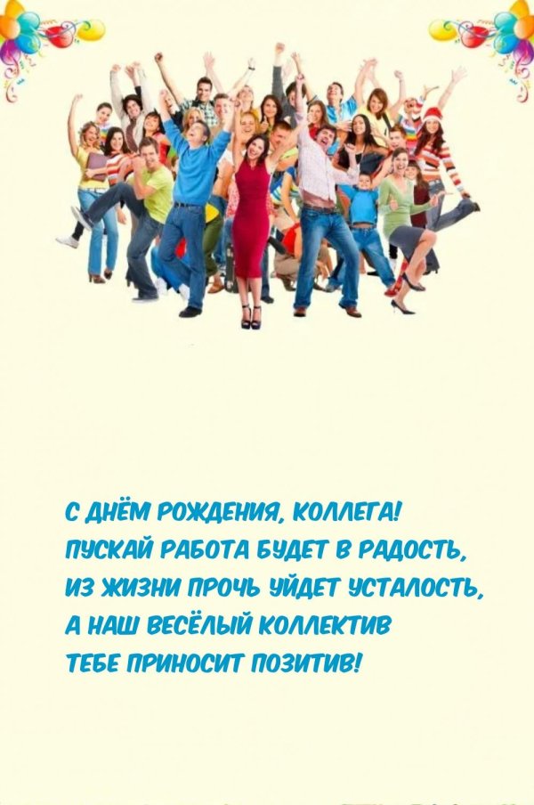 с днем рождение коллеге