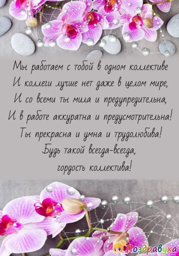 с днем рождения женщина коллега
