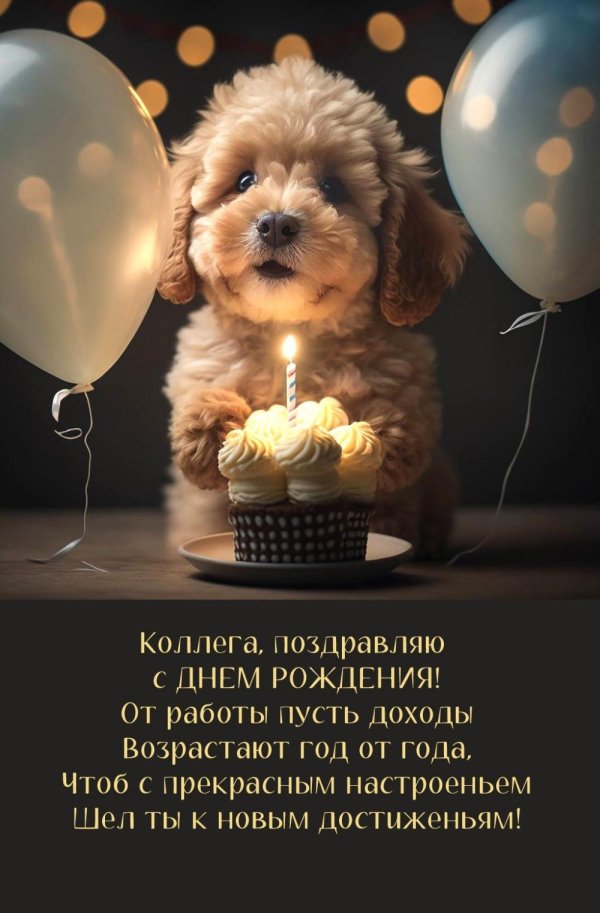 с день рождение