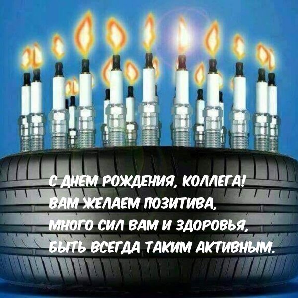 с днем рождение коллеге