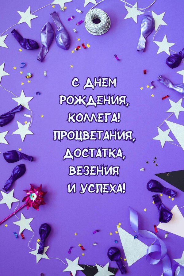 с днем рождение коллеге