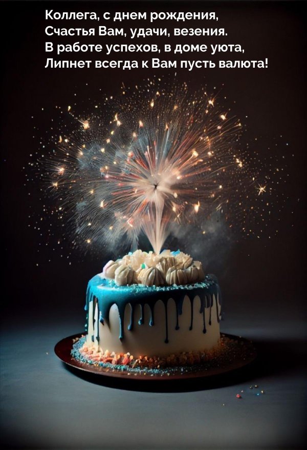 день рождение