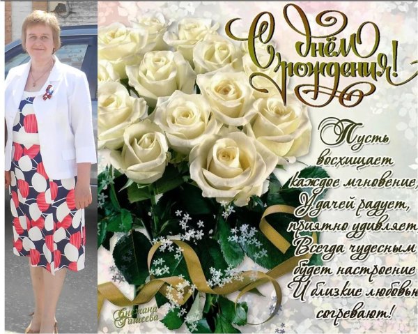 день рождения для женщины поздравление