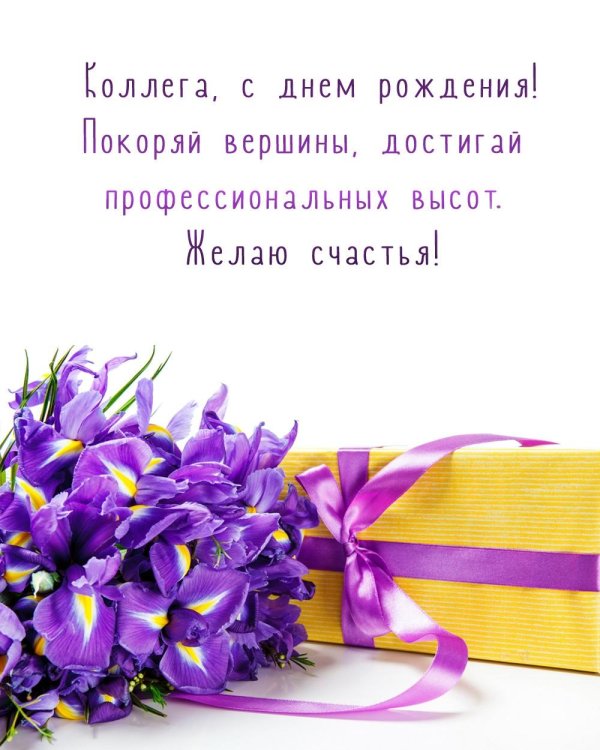 с днем рождения ирисы