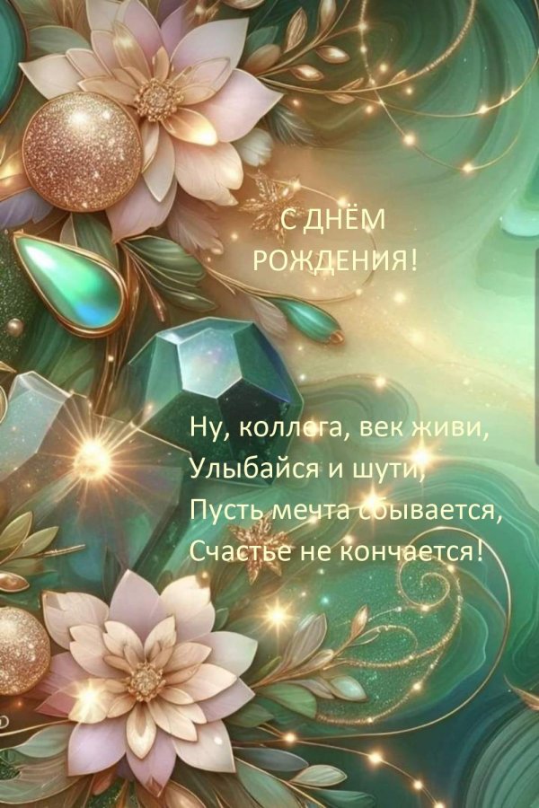 с день рождение