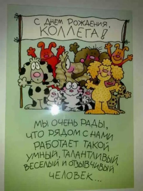 с днем рождение коллеге