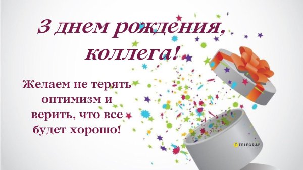 поздравление коллег