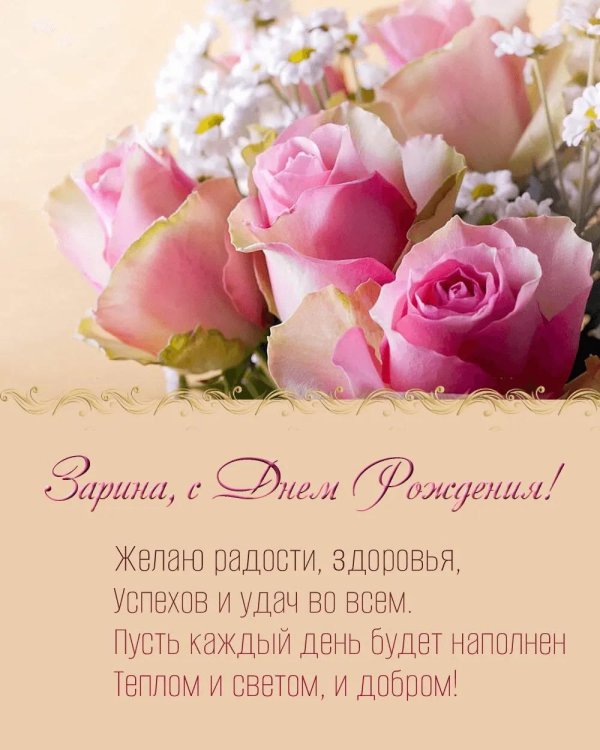 зарина с днем рождения открытки
