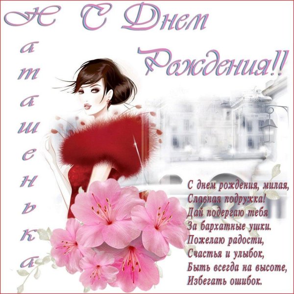 открытки с днём рождения женщине красивые наташа