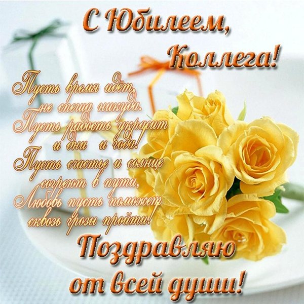 с юбилеем
