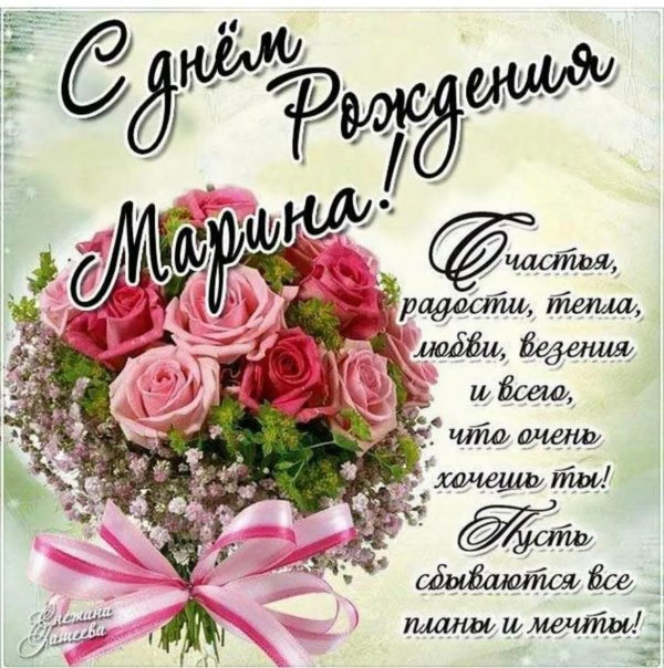 поздравление с днём рождения женщине красивые марине
