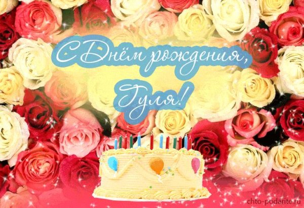 с день рождение