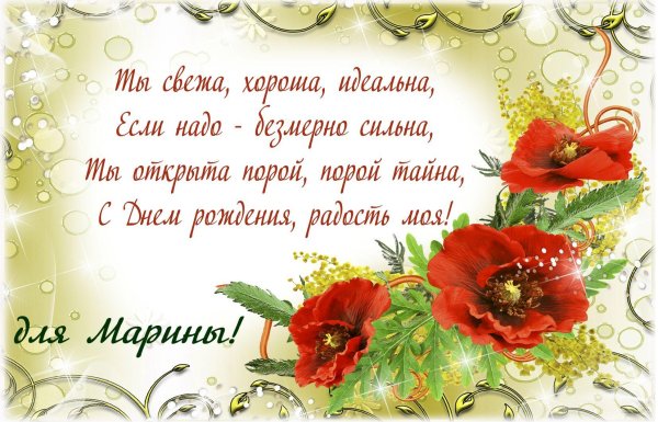 с день рождения марина