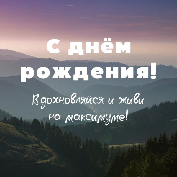 горы с днем рождения