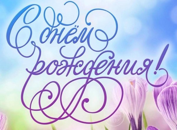 день рождение