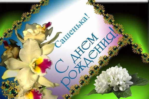 открытка для саши