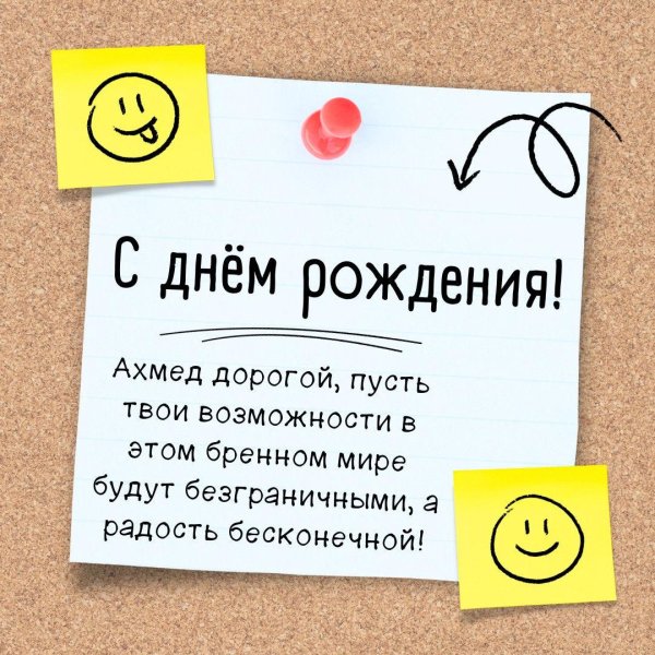 с днем рождения ахмед