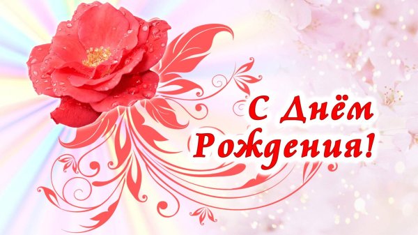 с день рождение