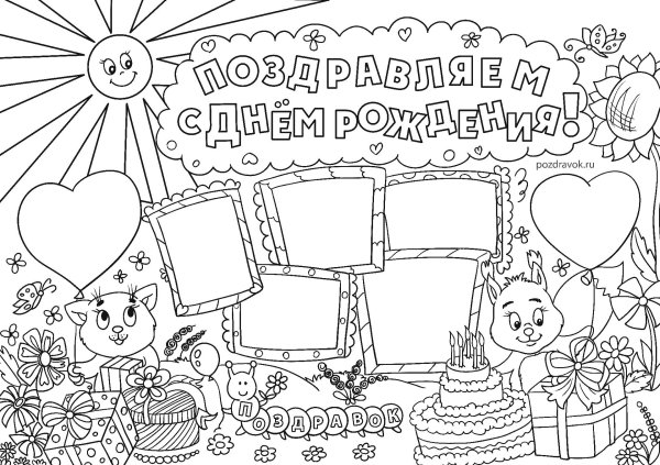 раскраска открытка на день рождения