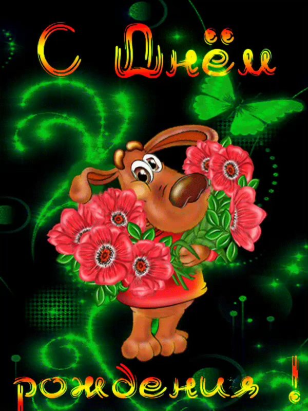 день рождение