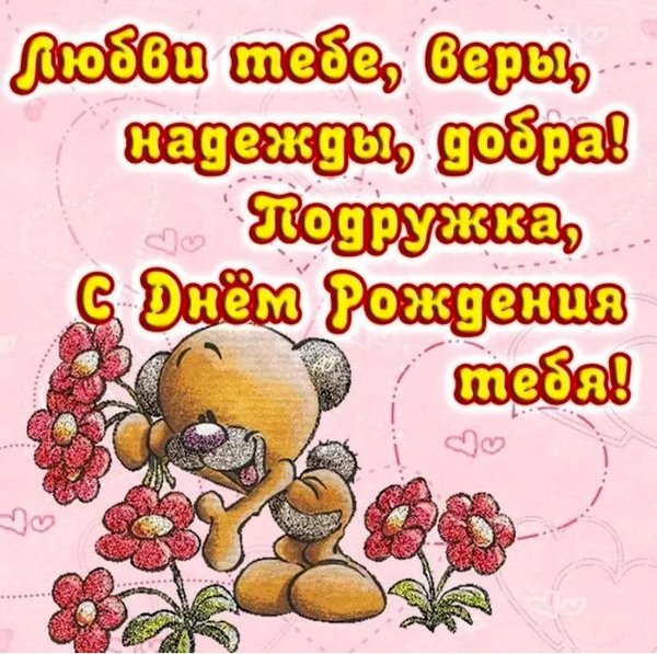 стихи подруге на день рождения