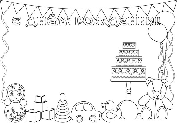 шаблон на день рождения