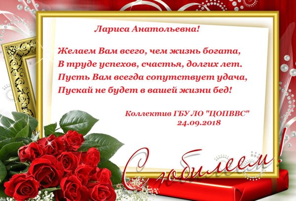 ирина карловна с юбилеем от коллег