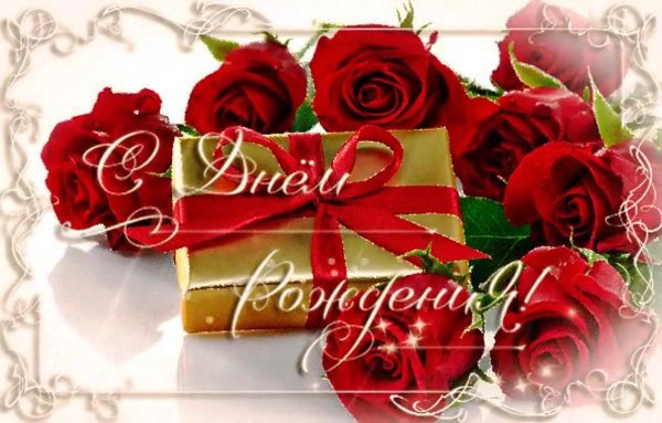 с день рождение