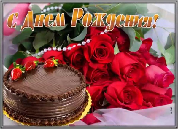 с день рождение