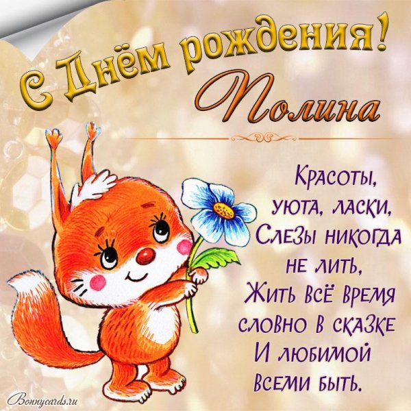 полина с днем рождения