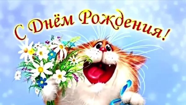 день рождение